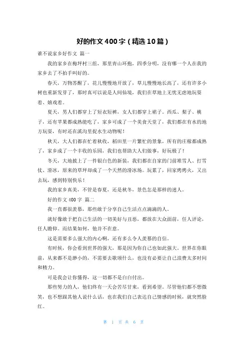 好的作文400字(精选10篇)
