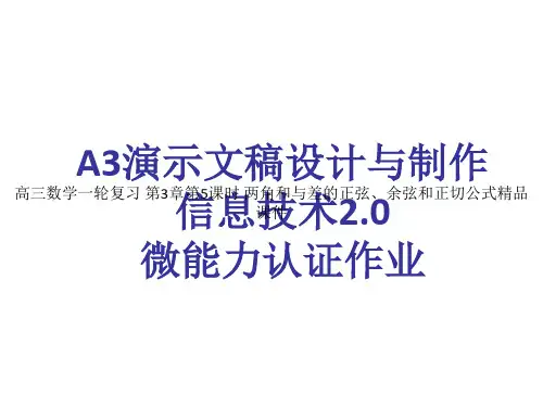 高三数学一轮复习 第3章第5课时 两角和与差的正弦、余弦和正切公式精品课件