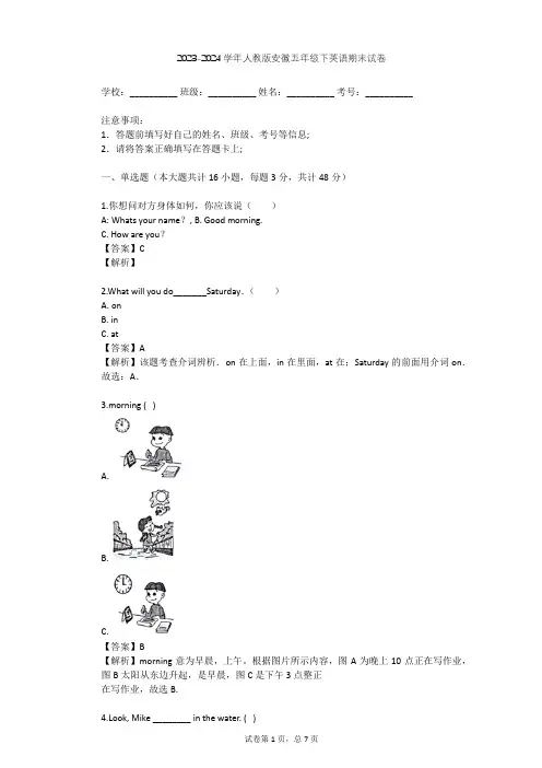 2023-2024学年安徽亳州人教版五年级下英语期末试卷(含答案解析)