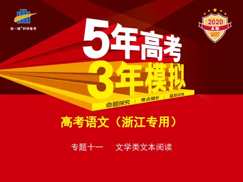 2020高考语文一轮复习专题十一 文学类文本阅读