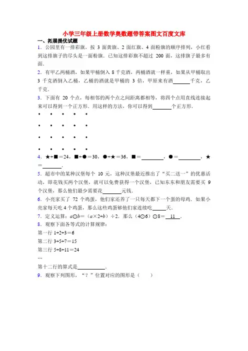 小学三年级上册数学奥数题带答案图文百度文库