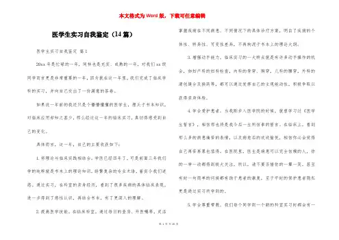 医学生实习自我鉴定（14篇）