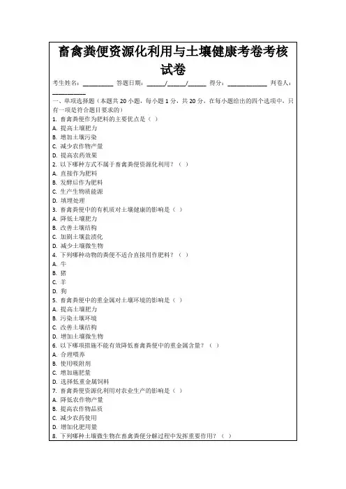 畜禽粪便资源化利用与土壤健康考卷考核试卷
