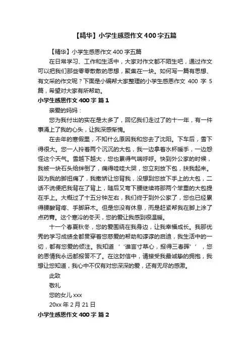 【精华】小学生感恩作文400字五篇