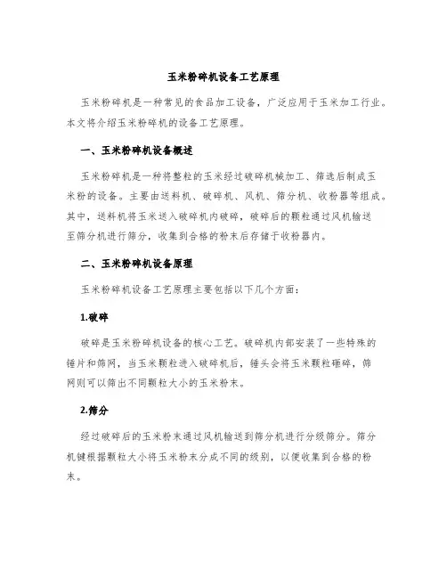 玉米粉碎机设备工艺原理