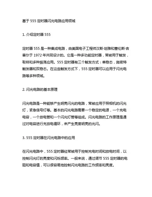 基于555定时器闪光电路应用领域