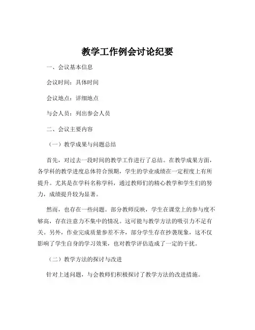 教学工作例会讨论纪要