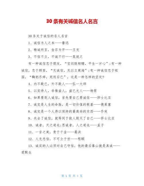 30条有关诚信名人名言
