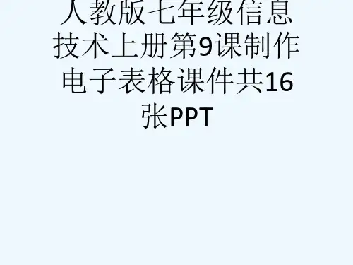 人教版七级信息技术上册第9课制作电子表格课件共16张PPT[可修改版ppt]
