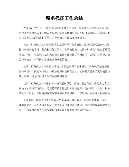 税务代征工作总结