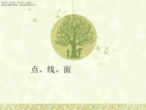 二年级下册美术课件-3《点、线、面》 人教新课标 