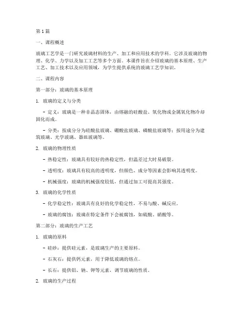 玻璃工艺学课件(3篇)