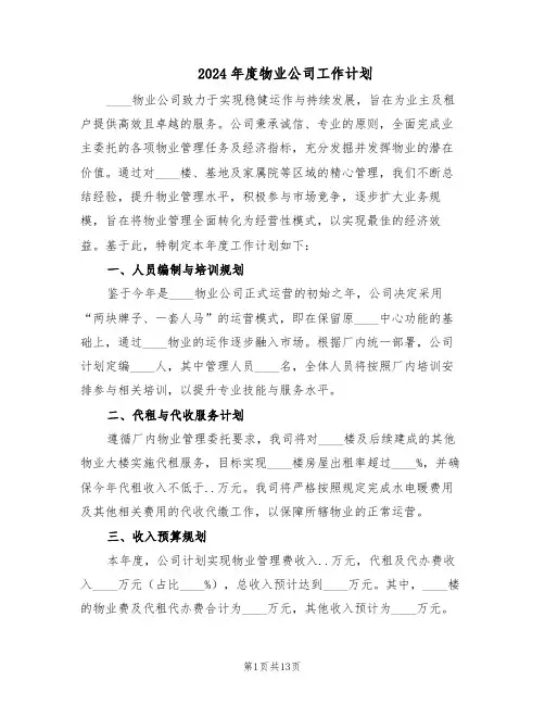 2024年度物业公司工作计划（五篇）