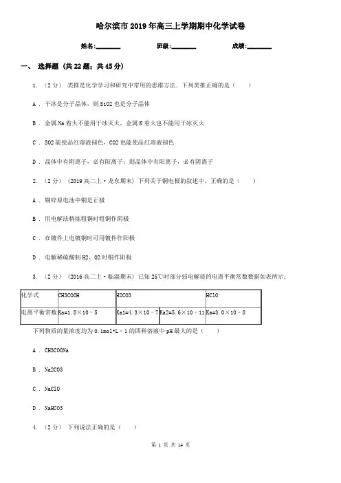 哈尔滨市2019年高三上学期期中化学试卷