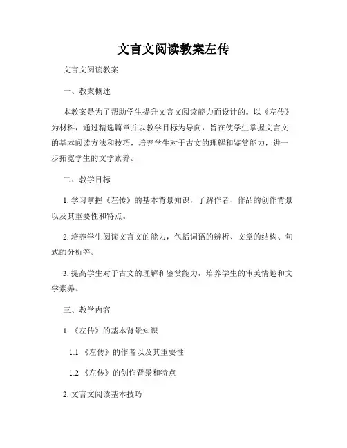 文言文阅读教案左传