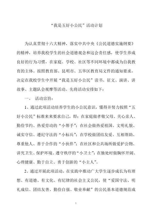 “我是五好小公民”活动计划