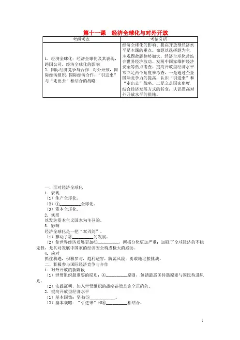 高考政治一轮复习 第四单元发展社会主义市场经济第十一课经济全球化与对外开放教学案 新人教版必修1