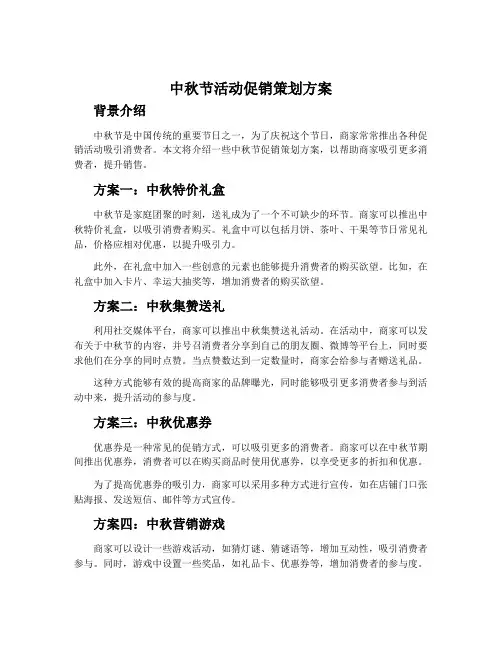 中秋节活动促销策划方案