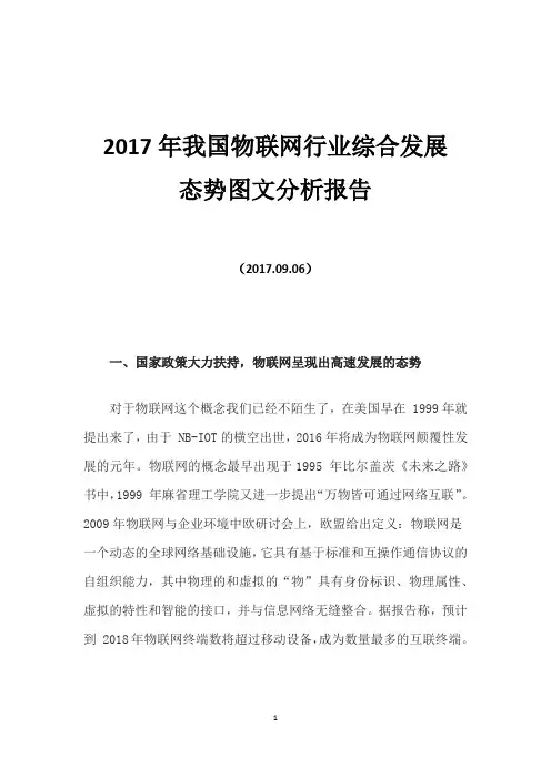 2017年我国物联网行业综合发展态势图文分析报告
