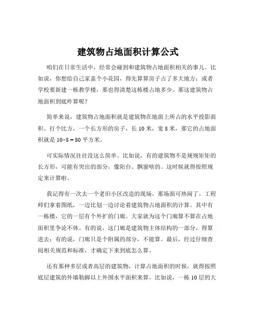 建筑物占地面积计算公式