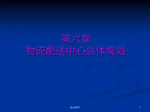 《物流中心总体规划》PPT课件