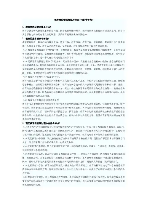 教育理论精选简答及论述50题