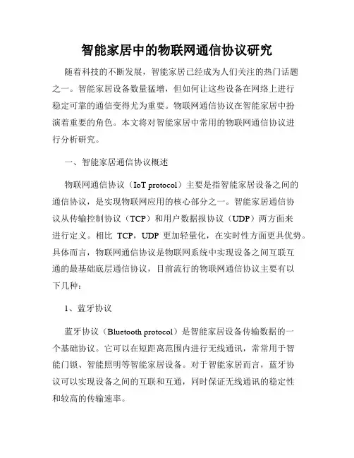 智能家居中的物联网通信协议研究