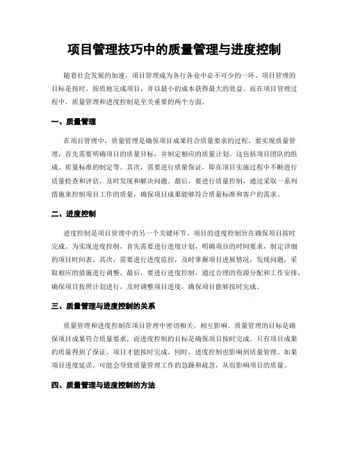 项目管理技巧中的质量管理与进度控制