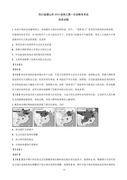 2019届四川省眉山市高中高三上学期第一次诊断性考试历史(解析版)
