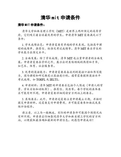 清华mit申请条件