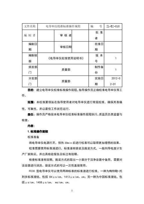 电导率仪校准标准操作规程