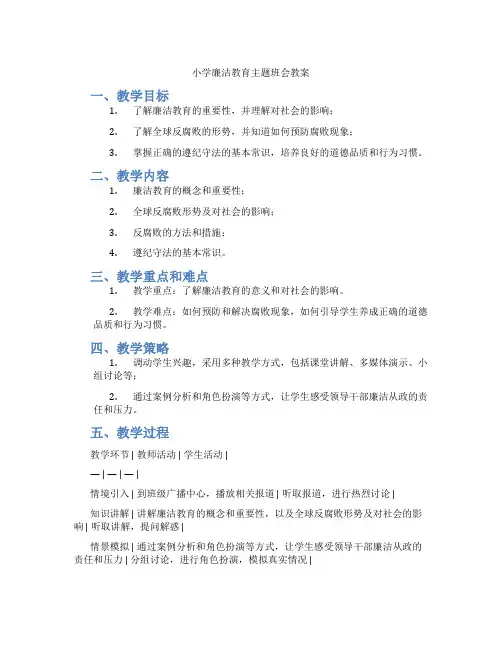 小学廉洁教育主题班会教案