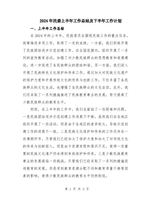 2024年民委上半年工作总结及下半年工作计划