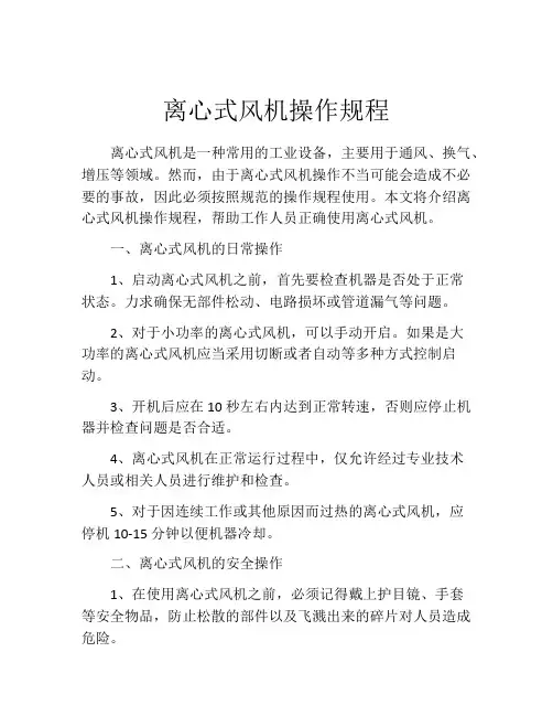 离心式风机操作规程