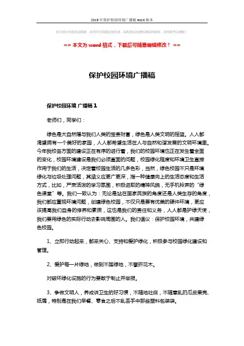 2019年保护校园环境广播稿word版本 (4页)