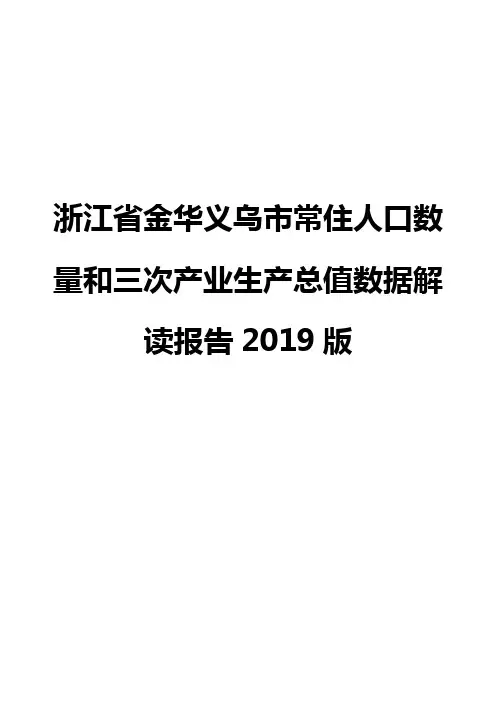 浙江省金华义乌市常住人口数量和三次产业生产总值数据解读报告2019版