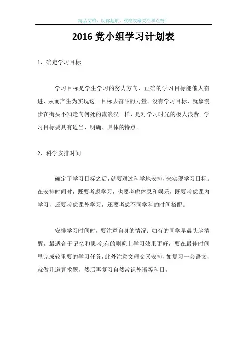2016党小组学习计划表