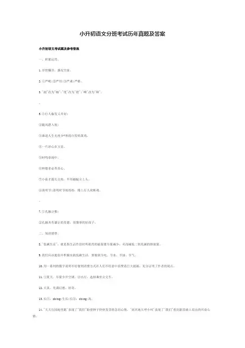 小升初语文分班考试历年真题及答案