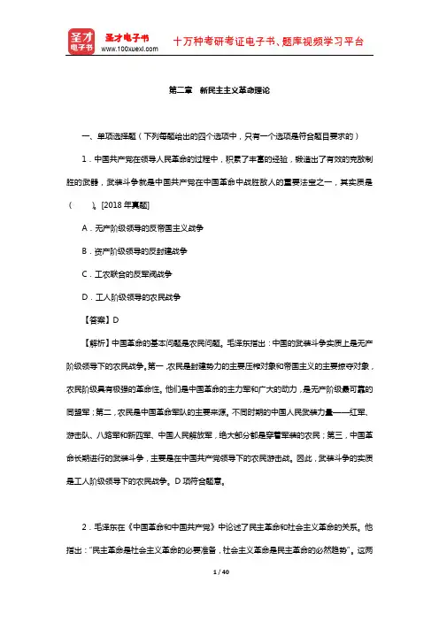 考研思想政治理论大纲解析配套1600题(新民主主义革命理论)【圣才出品】