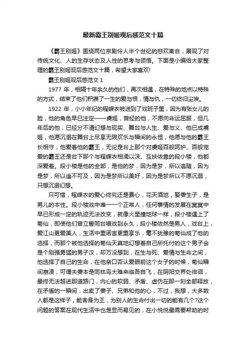 最新霸王别姬观后感范文十篇