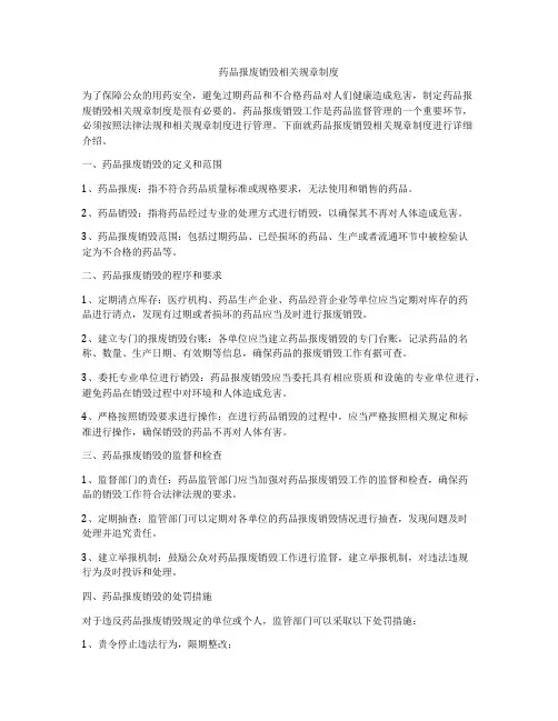 药品报废销毁相关规章制度