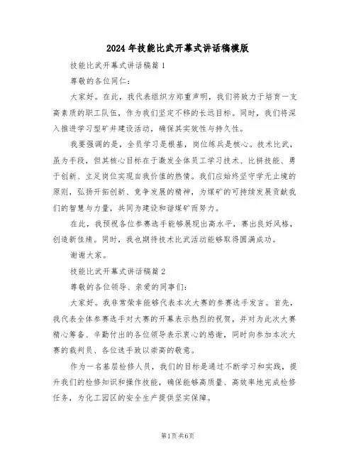 2024年技能比武开幕式讲话稿模版（三篇）