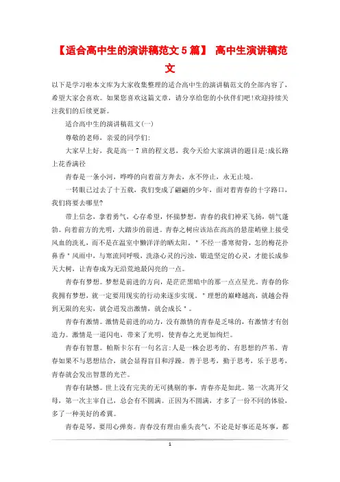 【适合高中生的演讲稿范文5篇】 高中生演讲稿范文