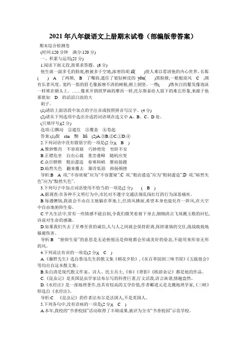 2021年八年级语文上册期末试卷(部编版带答案)