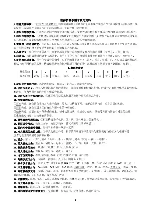 旅游资源学期末复习资料