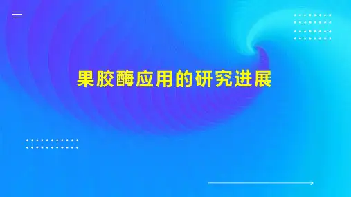 果胶酶应用的研究进展