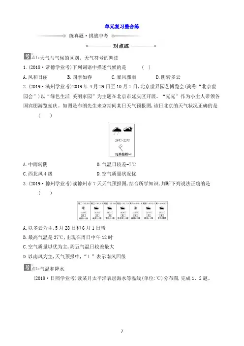 【百练百胜】单元复习整合练《第三章——天气与气候》