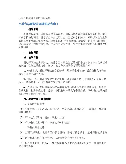 小学六年级综合实践活动计划
