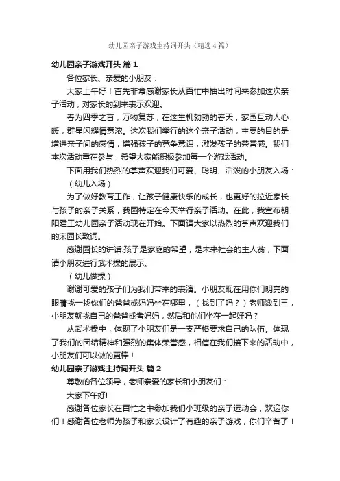 幼儿园亲子游戏主持词开头（精选4篇）