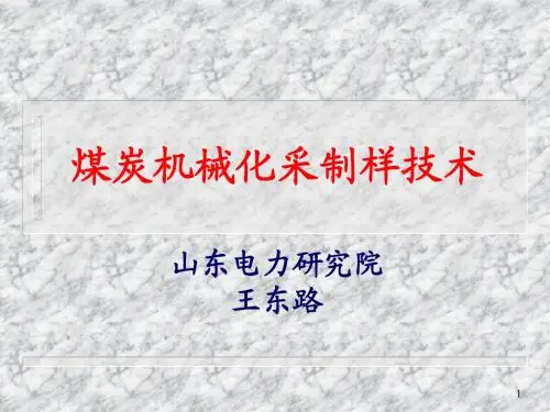 汇编资料4-煤炭机械化采制样技术